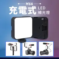 在飛比找蝦皮商城精選優惠-充電版 W64S 雙色溫 LED補光燈 攝影燈 LED64 