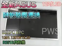 在飛比找Yahoo!奇摩拍賣優惠-☆【全新 ASUS 12吋 面板破裂更換】☆EEEPC EP