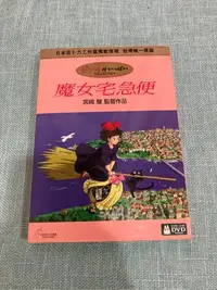 在飛比找Yahoo!奇摩拍賣優惠-魔女宅急便 宮崎駿監督作品 二手正版DVD