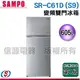 610公升【SAMPO 聲寶】雙門變頻電冰箱 SR-C61D(S9)