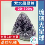 【水晶五折封館】🔥100元出貨🔥紫水晶晶簇100-300G水晶洞消磁消磁 淨化 能量 磁場  靈性DA09_A09