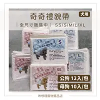 在飛比找蝦皮購物優惠-【咘想睡】奇奇禮貌帶｜公狗禮貌帶 母狗生理褲 拋棄式尿褲 狗