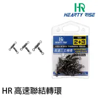 在飛比找蝦皮商城優惠-HR 高速三叉轉環 [漁拓釣具][ 船釣 ][ 赤宗 ]