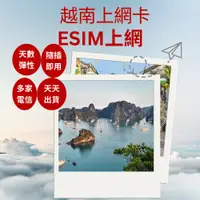 在飛比找蝦皮購物優惠-越南網卡 ESIM  吃到飽上網卡/免開通/高速上網/網路卡