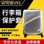 SAMSONITE旅行箱保護套 適用於新秀麗透明PVC箱套專用免脫旅行箱保護套行李箱防水套秀U91