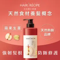 在飛比找家樂福線上購物網優惠-Hair Recipe生薑蘋果潤髮乳