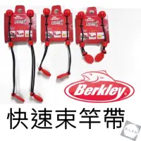 在飛比找蝦皮購物優惠-Berkley 貝克力 Cinch 束竿帶 快速型束竿帶 3