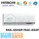 【HITACHI 日立】10-12坪 旗艦系列 R32 變頻冷暖分離式冷氣 RAS-63HQP/RAC-63HP