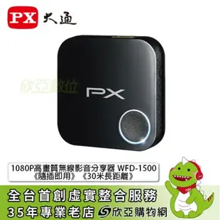[欣亞] PX大通 1080P高畫質無線影音分享器 WFD-1500《隨插即用》《30米長距離》