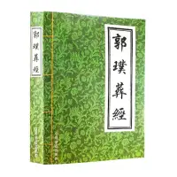 在飛比找露天拍賣優惠-郭璞葬經進店有葬書陽宅十書奇門遁甲大六壬金口訣四柱周易卜筮等