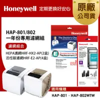 在飛比找PChome24h購物優惠-美國Honeywell 適用HAP-801/802一年份專用