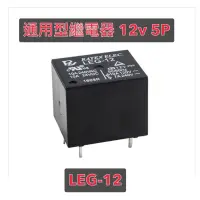 在飛比找蝦皮購物優惠-含發票 台灣LEG-12公司貨RELAY 繼電器 5腳繼電器