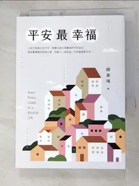 在飛比找樂天市場購物網優惠-【書寶二手書T7／宗教_HN6】平安最幸福_釋果暉