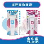 日本TAURUS金牛座 犬適用&愛貓專用 潔牙寵物牙膏(雞肉&柴魚口味)