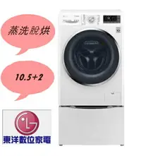 在飛比找樂天市場購物網優惠-LG TWINWash TWINWash 雙能洗 (蒸洗脫烘