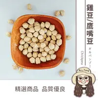 在飛比找樂天市場購物網優惠-【日生元】鷹嘴豆 600g 甜品 雞豆 馬豆 雪蓮子 桃爾豆