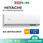 HITACHI日立5-7坪RAC-40YP/RAS-40YSP精品變頻冷暖分離式冷氣空調_含配送+安裝【愛買】