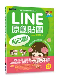 在飛比找TAAZE讀冊生活優惠-LINE原創貼圖自己畫｜有趣又能創造角色經濟，行銷全世界也e