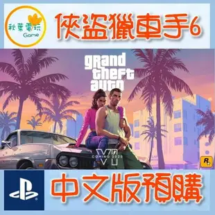 ●秋葉電玩● 預購附特典 PS5 俠盜獵車手6 GTA6 Grand Theft Auto VI 2025年預計