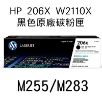 在飛比找Yahoo奇摩購物中心優惠-HP (206X)W2110X 黑色原廠碳粉匣 M255/M