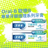 在飛比找蝦皮購物優惠-【希千代】Oral-B 歐樂B 專業牙齦護理系列牙膏 溫和亮