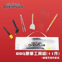 在飛比找momo購物網優惠-【東湧】OVENPLUS BBQ豪華工具組11件