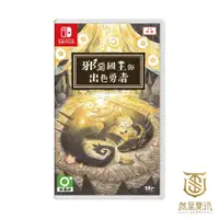 在飛比找蝦皮商城優惠-【就是要玩】現貨 NS Switch 邪惡國王與出色勇者 中