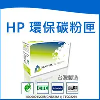 在飛比找樂天市場購物網優惠-榮科 Cybertek HP 環保黑色碳粉匣 ( 適用HP 