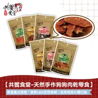 在飛比找蝦皮商城優惠-【共饗食堂】狗狗天然肉乾 零食 狗肉條 狗肉乾 狗零食 狗點