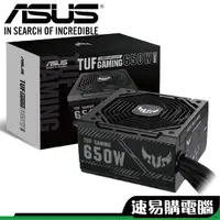 在飛比找蝦皮商城優惠-華碩 TUF GAMING 650B 650W 銅牌 直出線