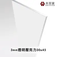 在飛比找momo購物網優惠-【木百貨】3mm 透明壓克力板 30x45cm(透明壓克力板