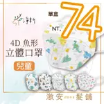 淨新口罩 兒童醫療口罩 4D口罩 4D魚型兒童口罩 醫療兒童口罩 醫療用 魚嘴口罩 25入/盒74元