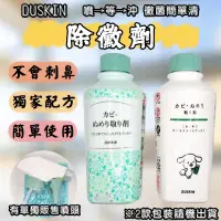 在飛比找露天拍賣優惠-日本 DUSKIN 除黴劑 210ml 黴菌清潔 除黴垢 氯