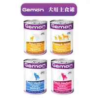 在飛比找蝦皮商城優惠-【Gemon啟蒙】義大利啟蒙狗主食罐(415G)│狗罐頭 狗