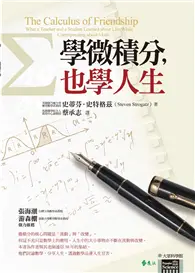 在飛比找TAAZE讀冊生活優惠-學微積分，也學人生 (二手書)