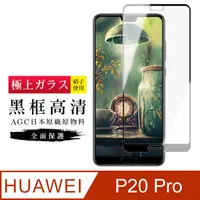 在飛比找PChome24h購物優惠-AGC旭硝子 華為 P20 Pro 高規格 玻璃保護貼 黑框