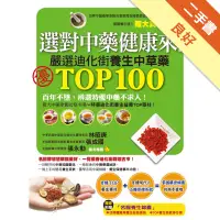 在飛比找蝦皮商城優惠-選對中藥健康來！：嚴選迪化街TOP100養生中草藥[二手書_