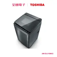 在飛比找蝦皮商城優惠-TOSHIBA東芝 15kg變頻奈米泡泡直立洗衣機 AW-D