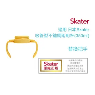 日本 Skater 吸管型不鏽鋼兩用杯350ml 專屬替換配件 替換吸管/替換上蓋/替換把手
