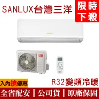 在飛比找蝦皮購物優惠-【財多多電器】SANLUX台灣三洋 3-4坪 變頻冷暖分離式