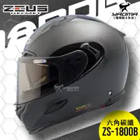 在飛比找樂天市場購物網優惠-加贈藍牙耳機 ZEUS 安全帽 ZS-1800B 六角碳纖 
