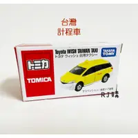 在飛比找蝦皮購物優惠-RJ購 TOMICA 會場限定版 特注車(台灣計程車) 多美