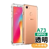 在飛比找momo購物網優惠-OPPO A73 手機透明四角防摔空壓殼(OPPO A73手