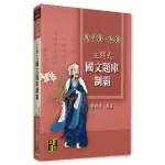 <麗文校園購>[現貨] 主題式國文題庫制霸 2023再版 楊仲達 9786263345706