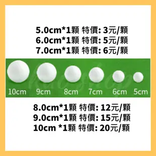 圓形保麗龍球 5cm / 6cm / 7cm / 8cm/ 9cm /10cm