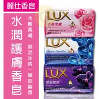 在飛比找松果購物優惠-Lux 麗仕 香氛皂 80g 媚惑幽香 水嫩柔膚 煥活冰爽 