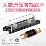 [24H發貨] 大電流保險絲 DIY 磷酸鐵鋰電 80A 100A 120A 150A  房車專用 大號叉栓式保險絲管