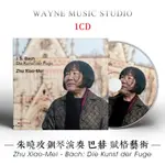 賦格的藝術 巴赫的絕唱 | 朱曉玫鋼琴演奏 古典音樂CD光盤碟片