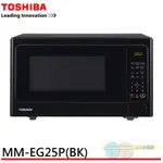 (輸碼95折 HESUN0922G)TOSHIBA 東芝 25L 燒烤料理微波爐 MM-EG25P(BK)