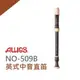 【非凡樂器】AULOS 中音直笛NO.509B 學校音樂課/直笛團選用/日本原裝進口